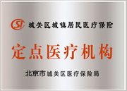 城鎮醫保定點醫療機構