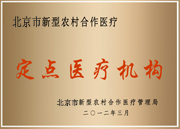 新農村定點醫療定點機構